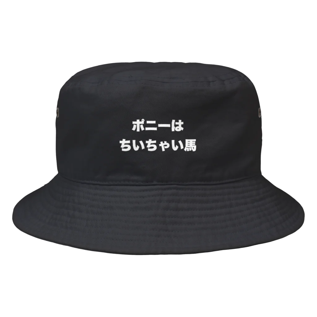 寿司カレーのポニーはちいちゃい馬 Bucket Hat