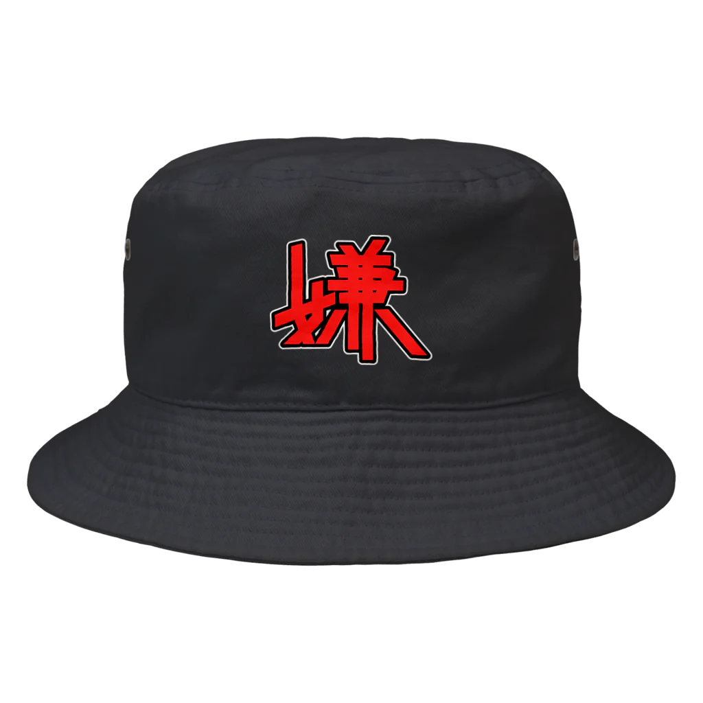 SHRIMPのおみせの嫌 Bucket Hat