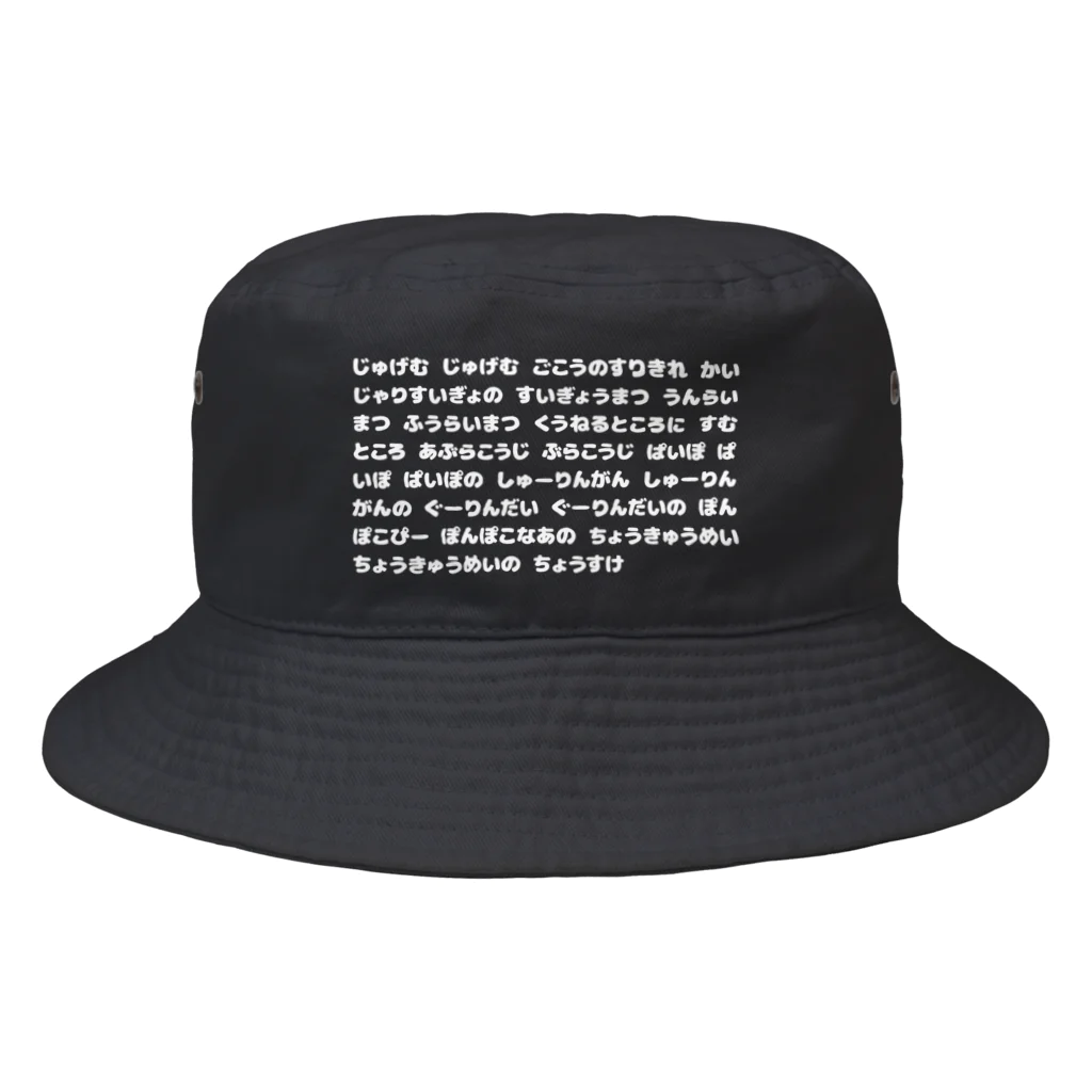 SANKAKU DESIGN STOREの寿限無(じゅげむ) 覚え間違いver 白 Bucket Hat