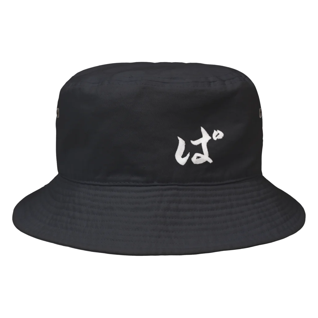 パンダの「ぱ」のパンダの「ぱ」⁉️白 Bucket Hat