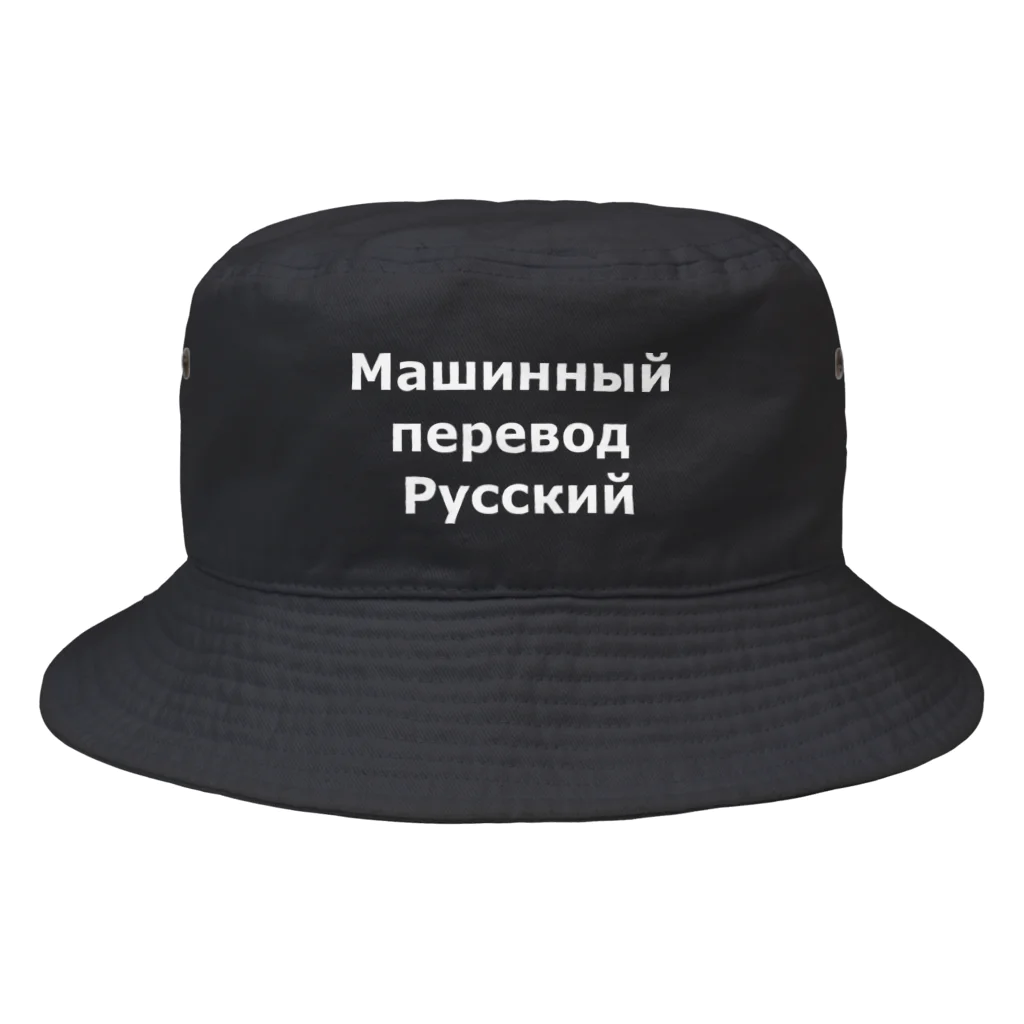 機械翻訳ロシア語のМашинный перевод Русский Bucket Hat