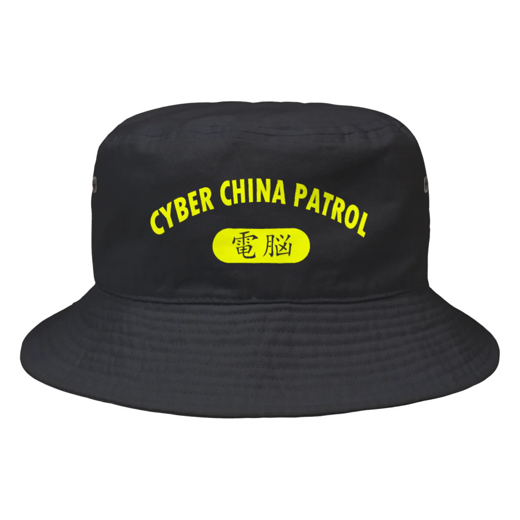 加藤亮のCYBER CHINA PATROL バケットハット