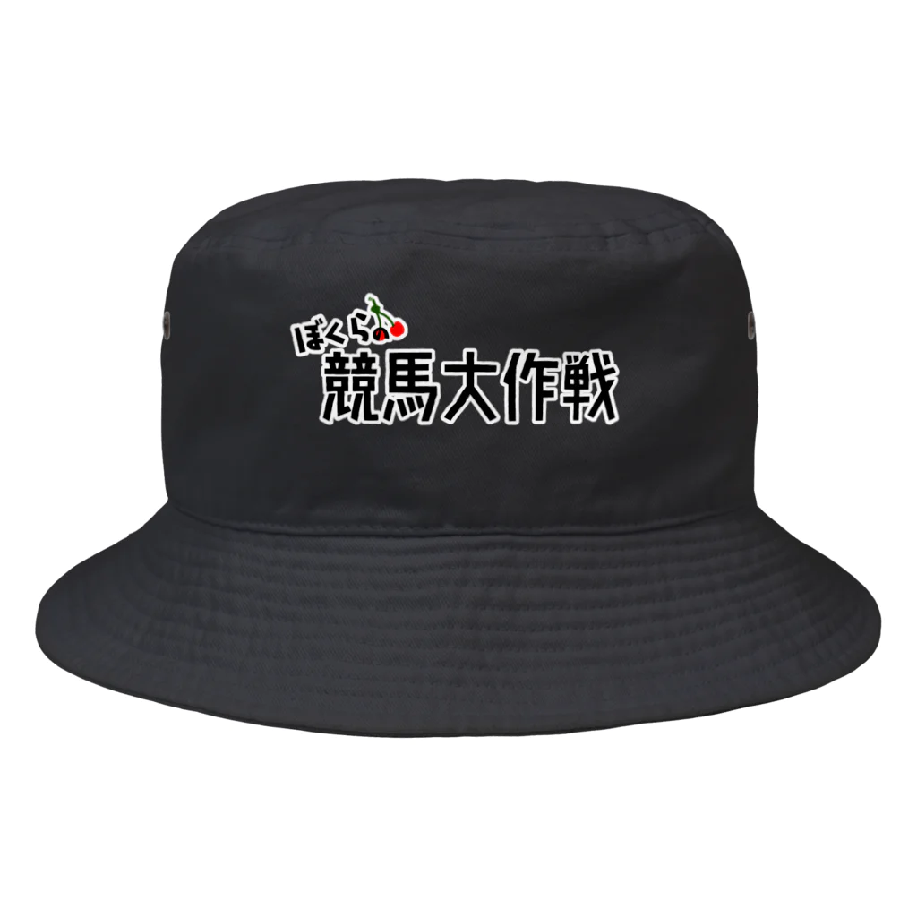 チェリー大作戦のオリジナルグッズ【公式】のぼくらの競馬大作戦(黒) Bucket Hat