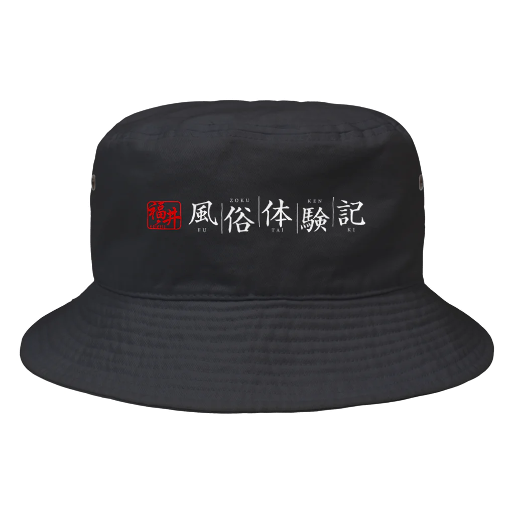 福井風俗体験記の福井風俗体験記ロゴ（赤/白） Bucket Hat