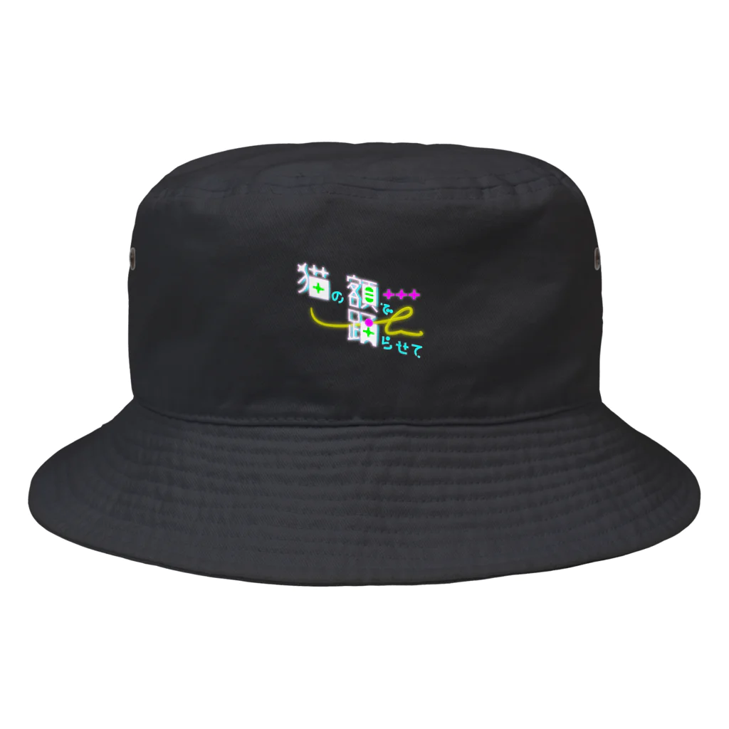 ダラケルヒトの猫の額で踊らせて A Bucket Hat