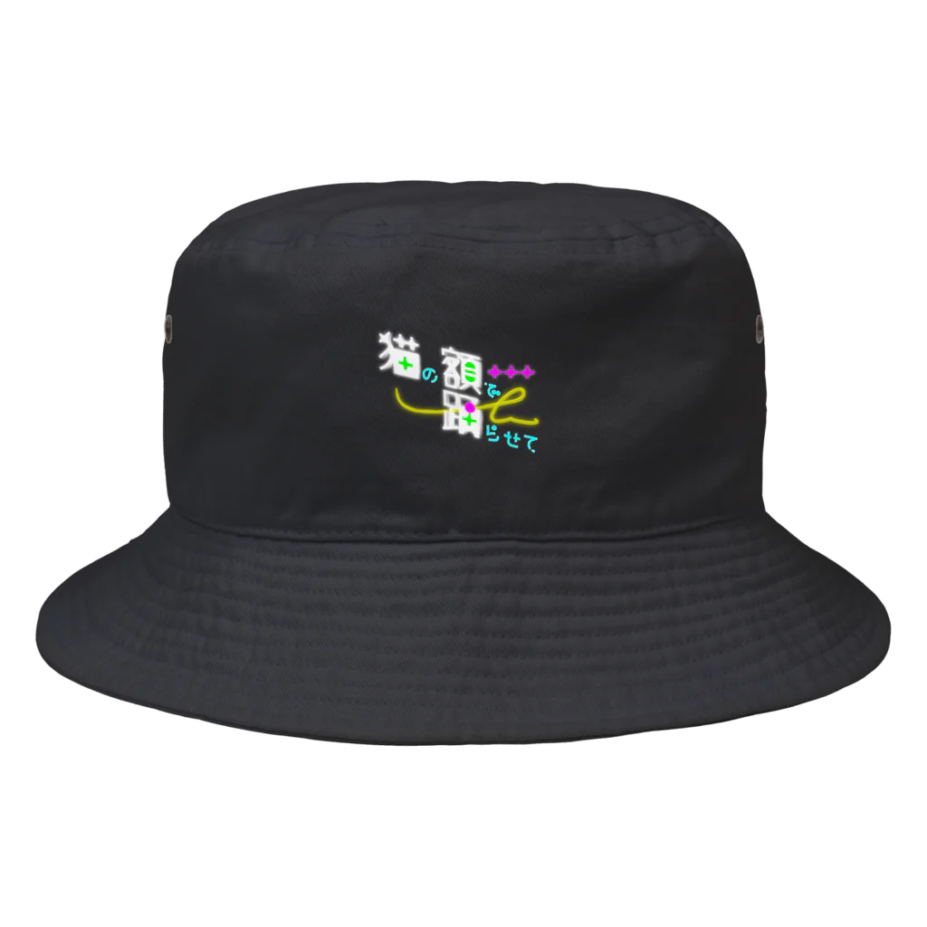 ダラケルヒトの猫の額で踊らせて B Bucket Hat