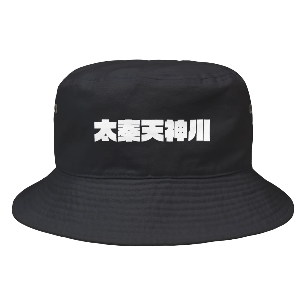 かっこいい地名グッズの京都のかっこいい地名「太秦天神川」 Bucket Hat