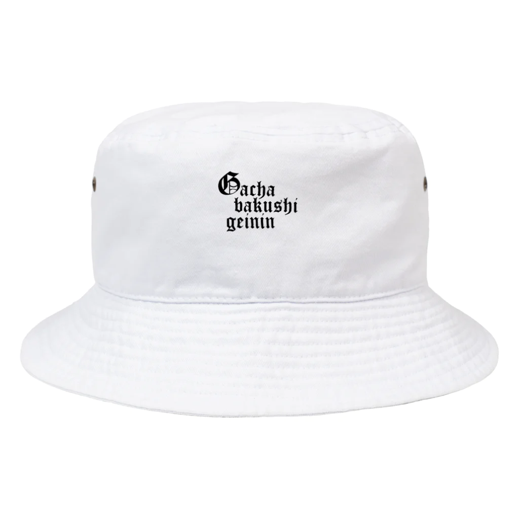 雫のガチャ爆死芸人 Bucket Hat