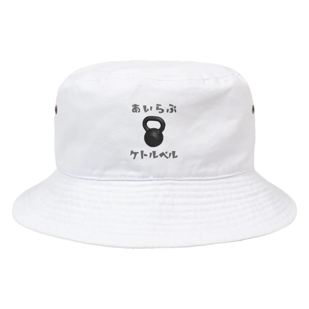 でん⚡きかいでん（変人）のあいらぶケトルベル Bucket Hat