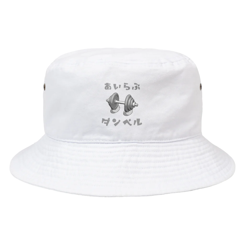 でん⚡きかいでん（変人）のあいらぶダンベル Bucket Hat