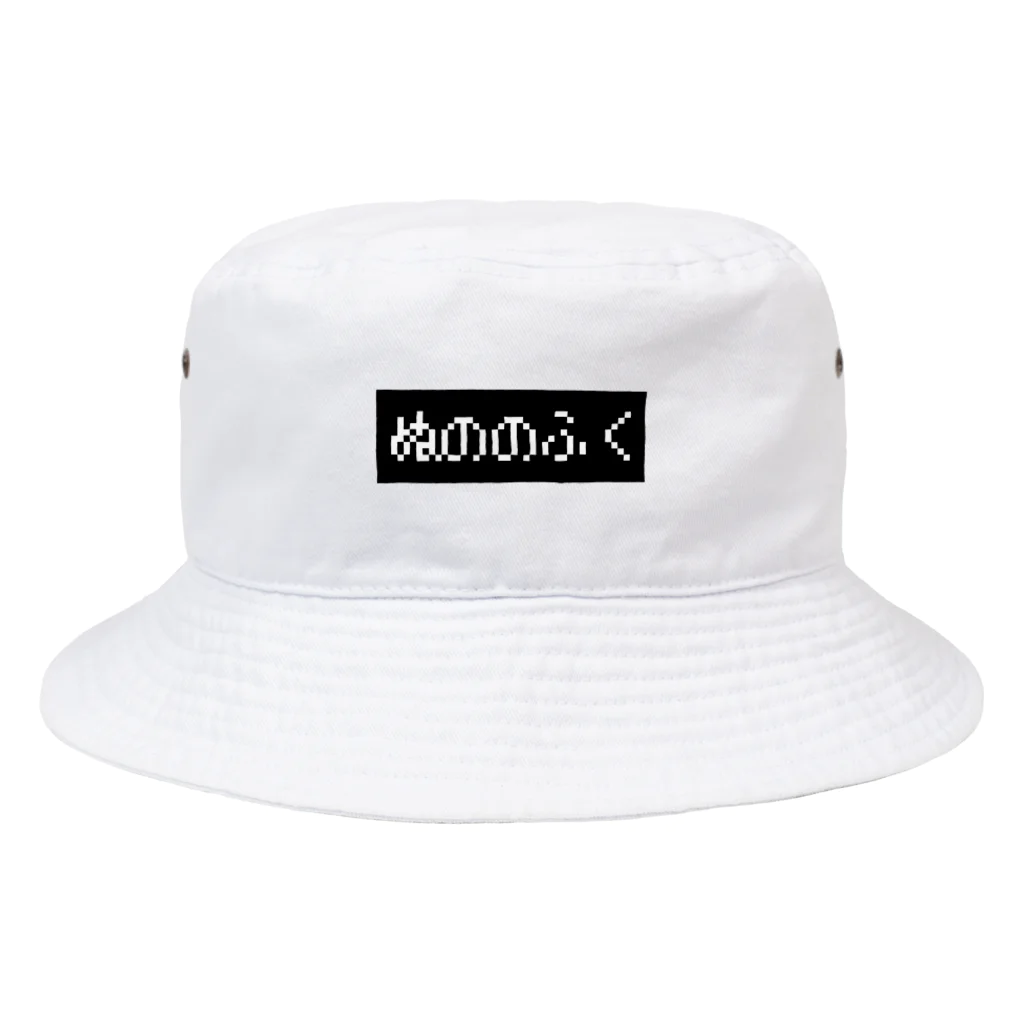 レトロゲーム・ファミコン文字Tシャツ-レトロゴ-のぬののふく 黒ボックスロゴ Bucket Hat