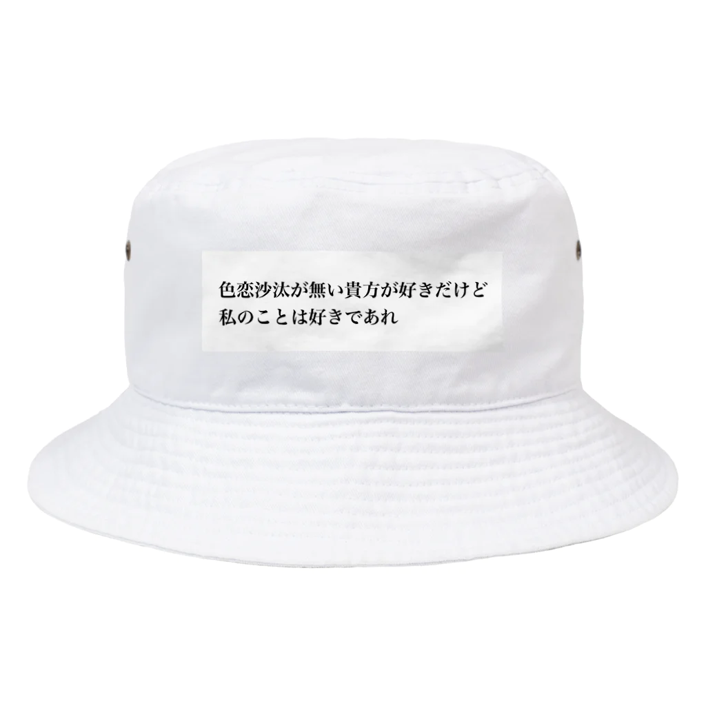 拗らせオタクの私の事は好きであれ Bucket Hat