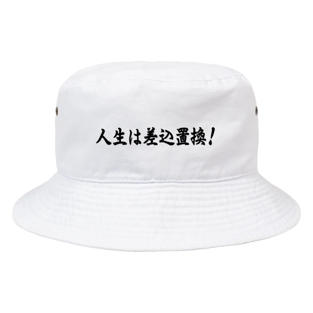 メディア木龍・谷崎潤一郎研究のつぶやきグッズのお店の人生は差込置換！ Bucket Hat