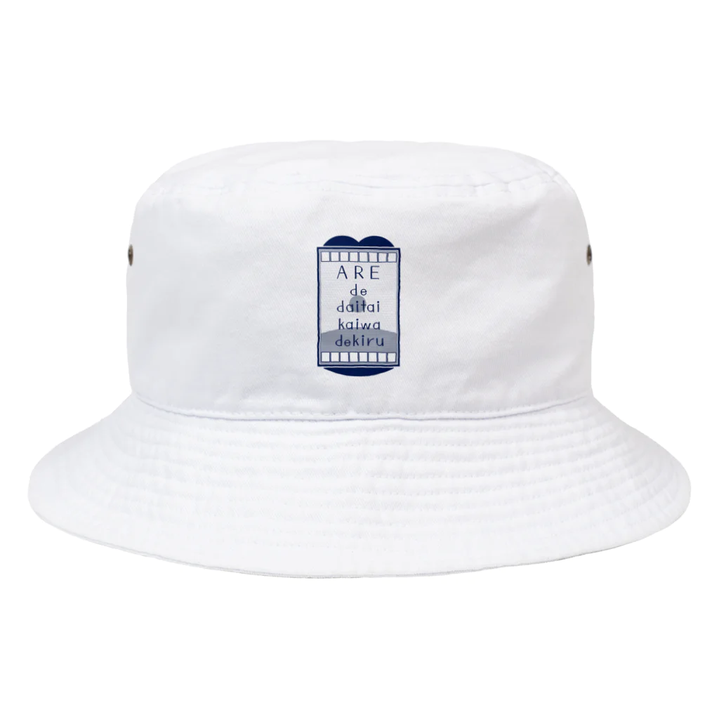 cosmicatiromのアレで大体会話できる ネイビー Bucket Hat