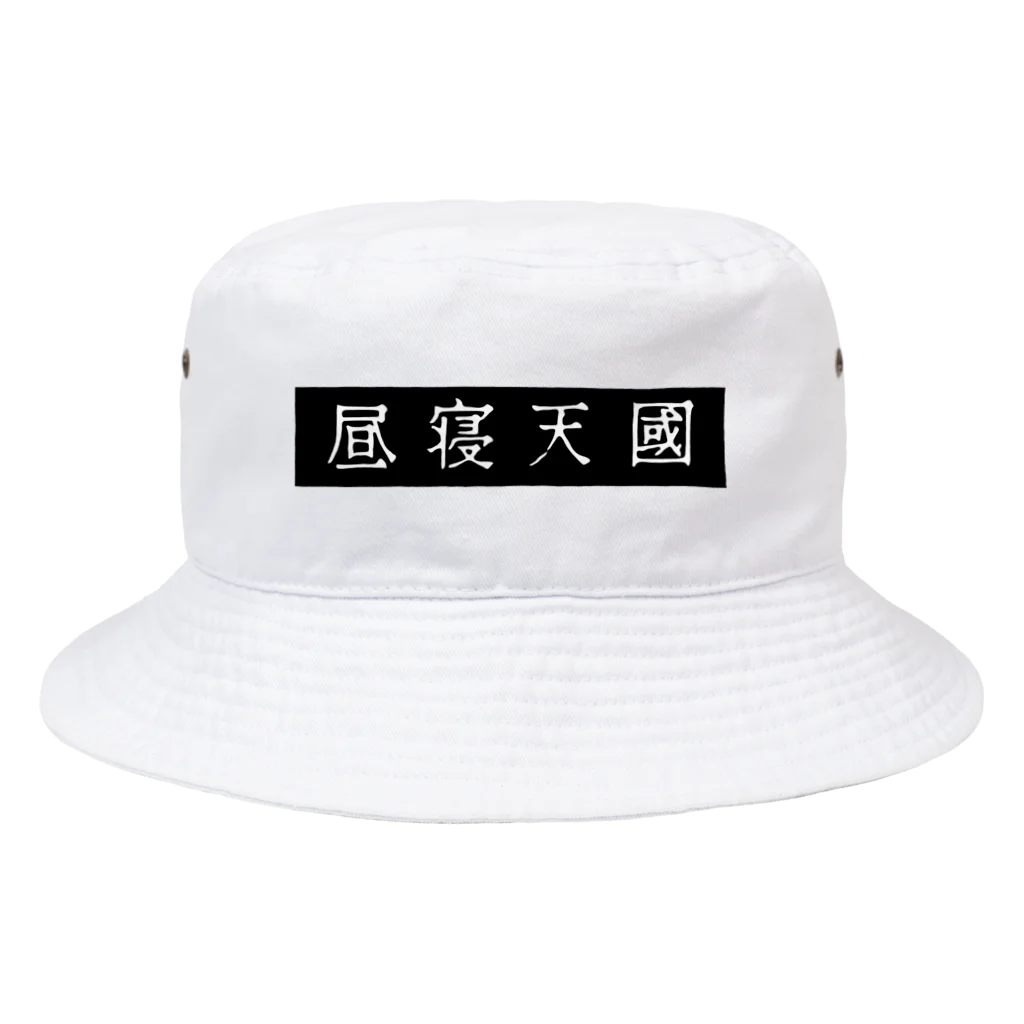 昼寝天國 / Parasio de Siestaの昼寝天國（Black / horizontal） Bucket Hat