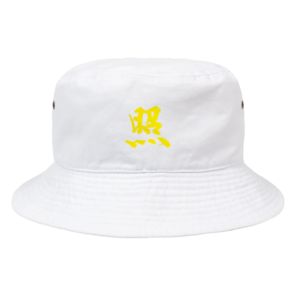 筆文字屋  照のシリーズ照 Bucket Hat