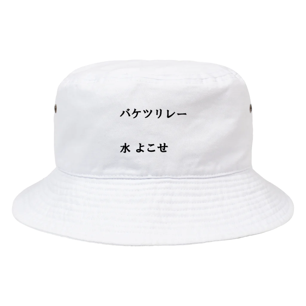 異文化交流のバケツリレー水よこせ Bucket Hat