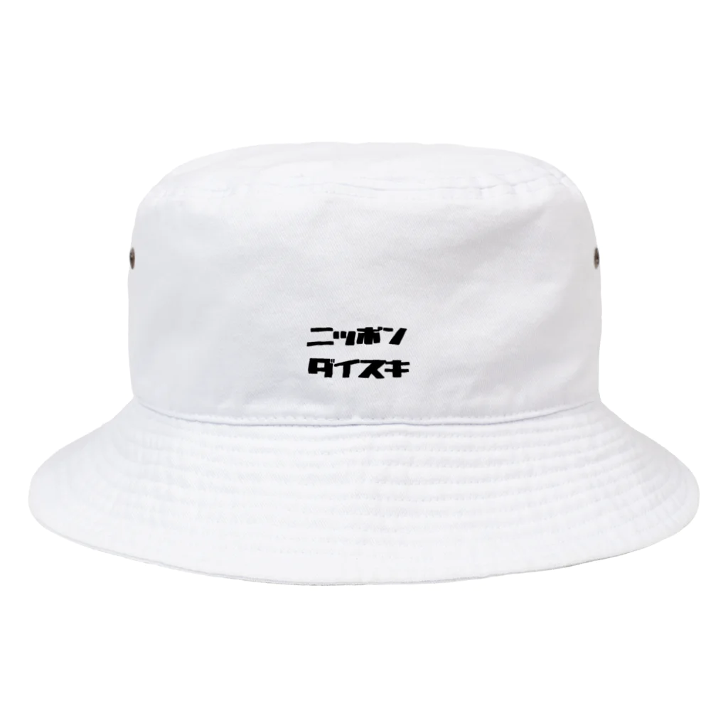 出来ればお家に帰りたい！のニッポンダイスキ Bucket Hat