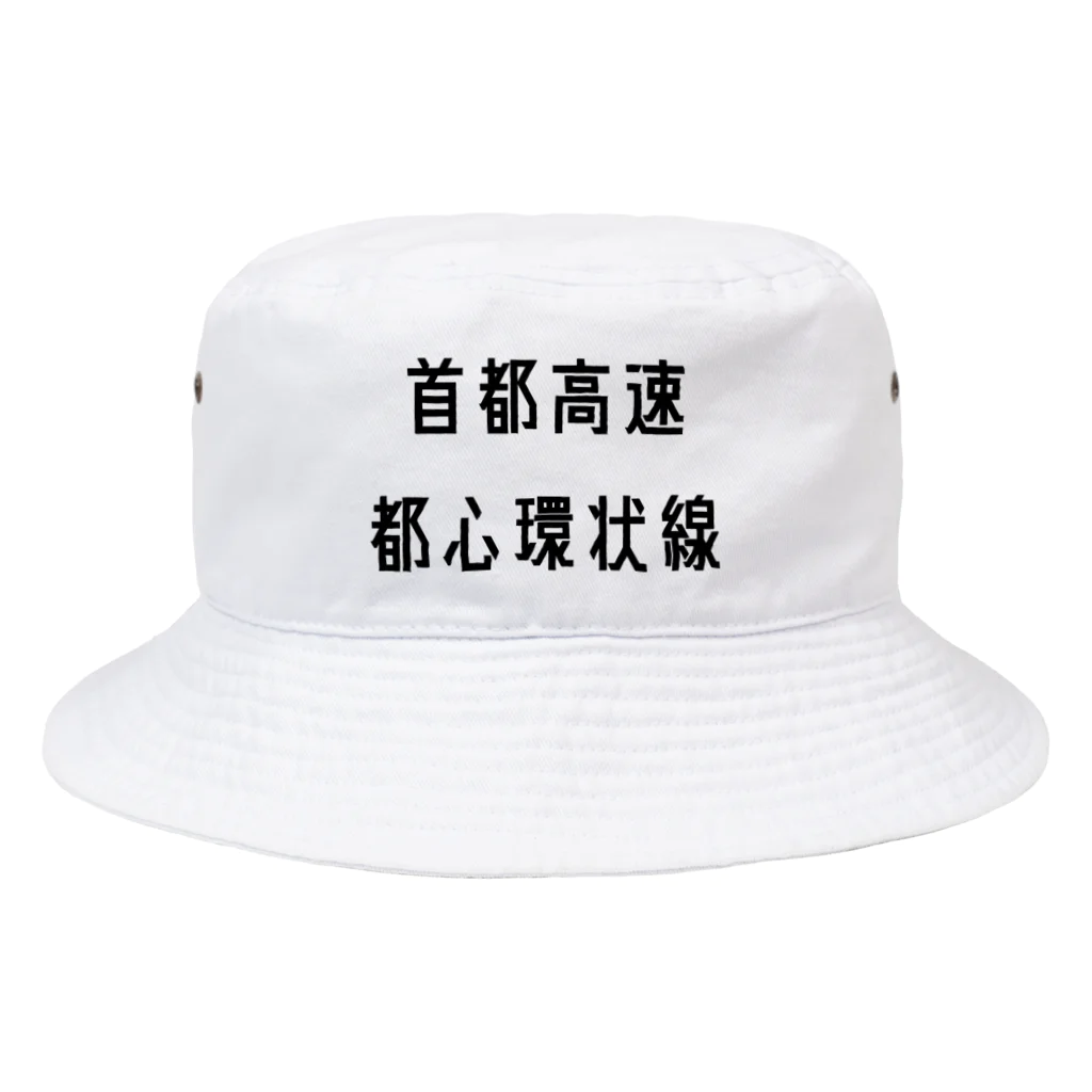 マヒロの首都高速都心環状線 Bucket Hat