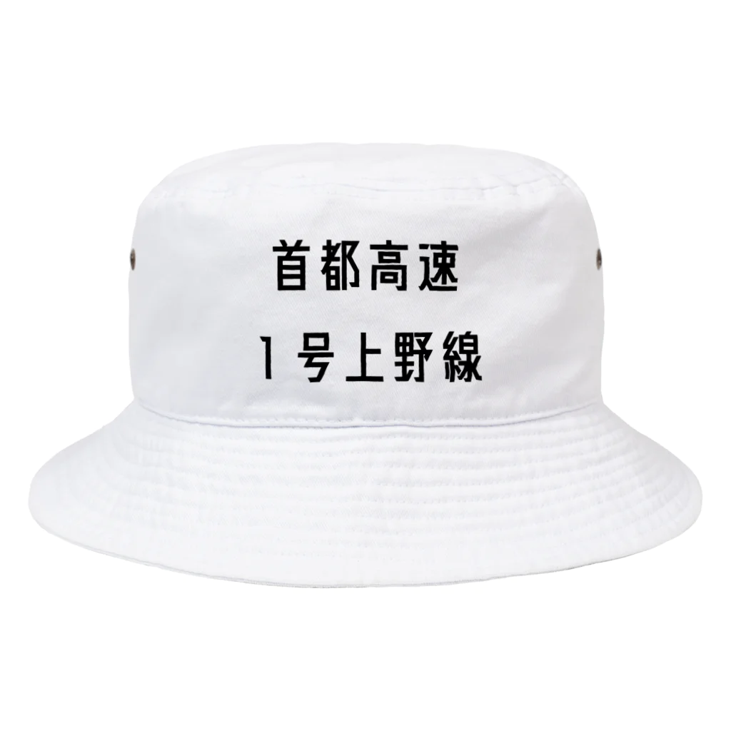 マヒロの首都高速１号上野線 Bucket Hat