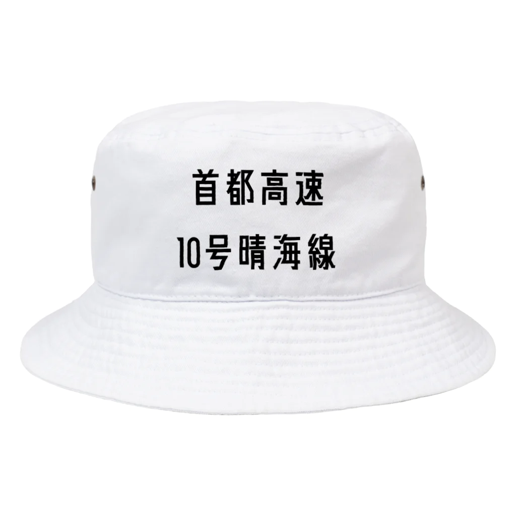 マヒロの首都高速１０号晴海線 Bucket Hat