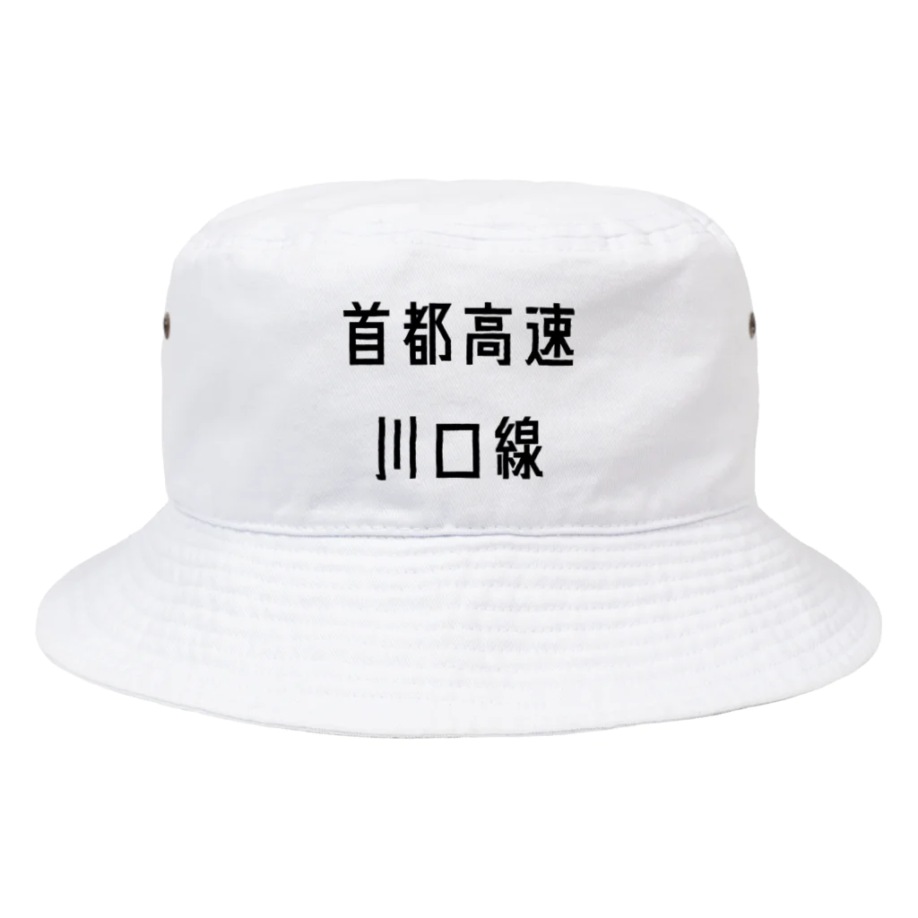 マヒロの首都高速川口線 Bucket Hat