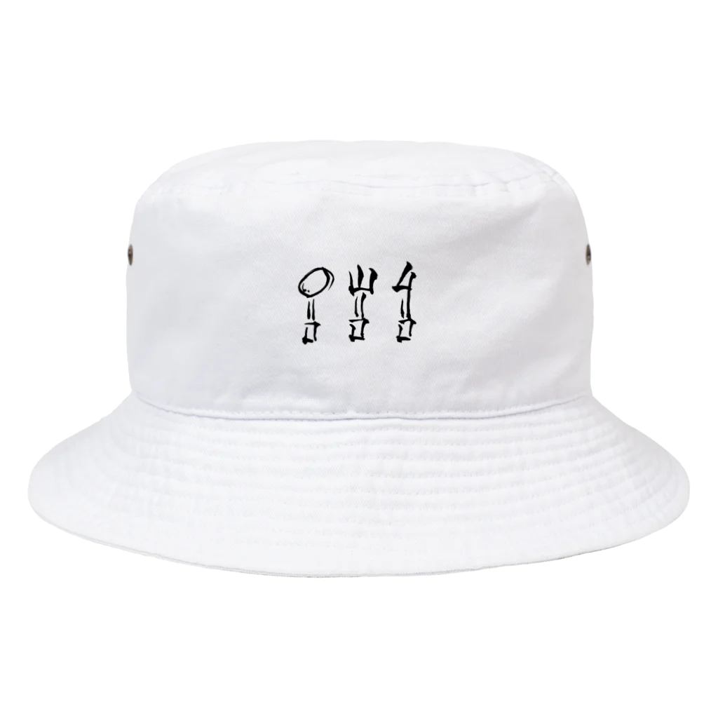 筆でほっこりグッズの筆絵ナイフとフォークとスプーン Bucket Hat