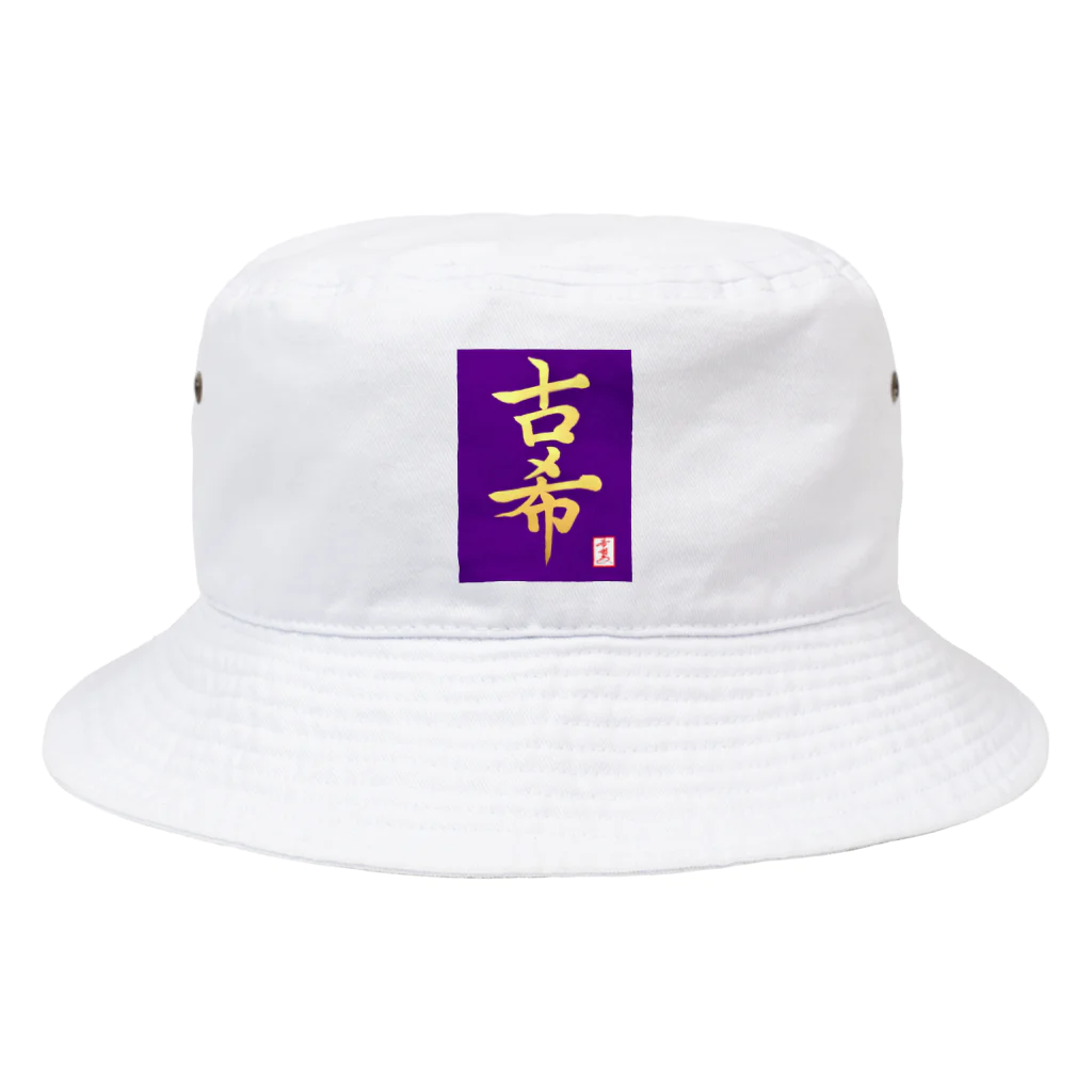 うさぎの店（星野希望）の【星野希望・書】『古希のお祝い』 Bucket Hat