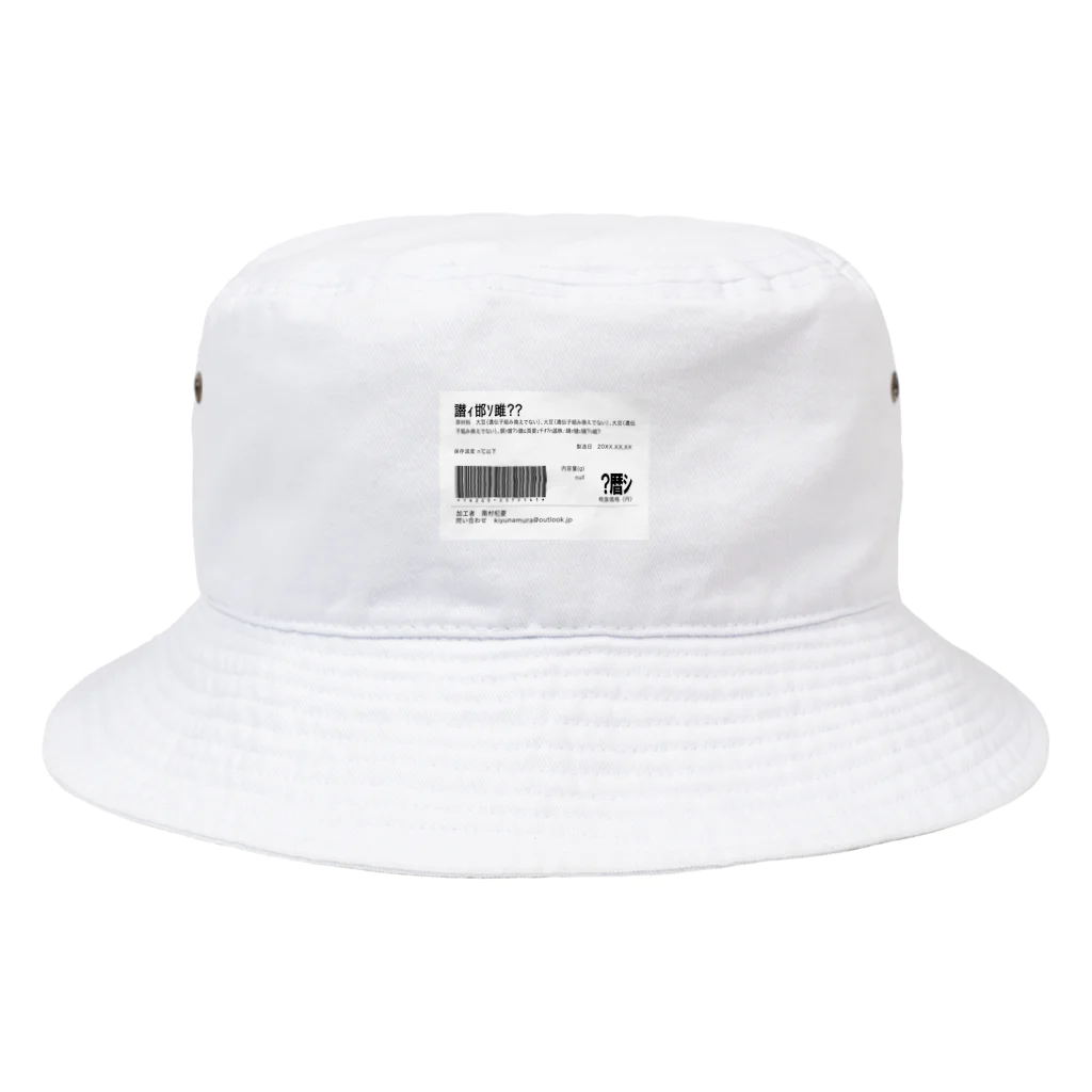 南村杞憂の文字化け食品ラベル Bucket Hat