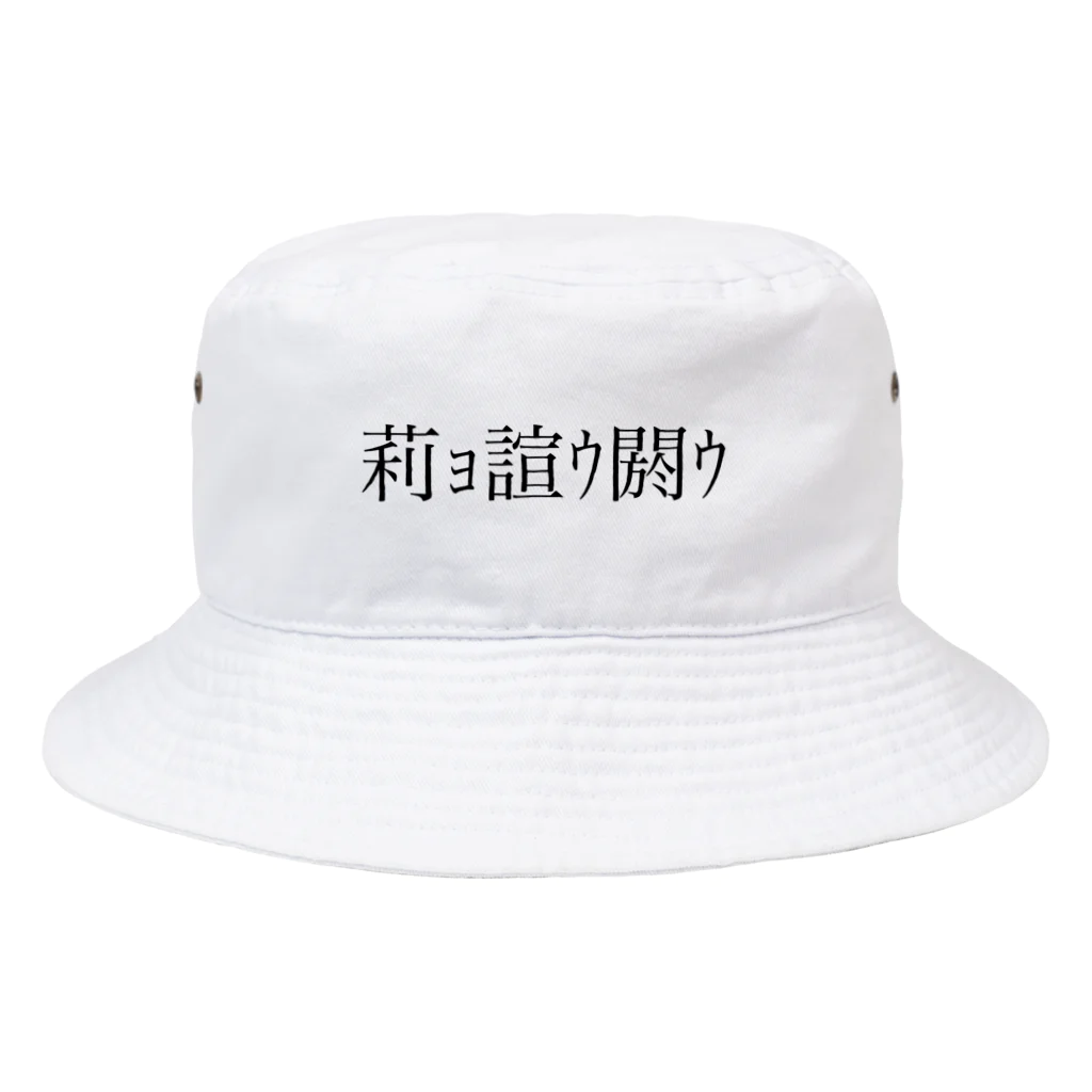 怪しいお店の仮想脳 文字化ケ 中華 Bucket Hat