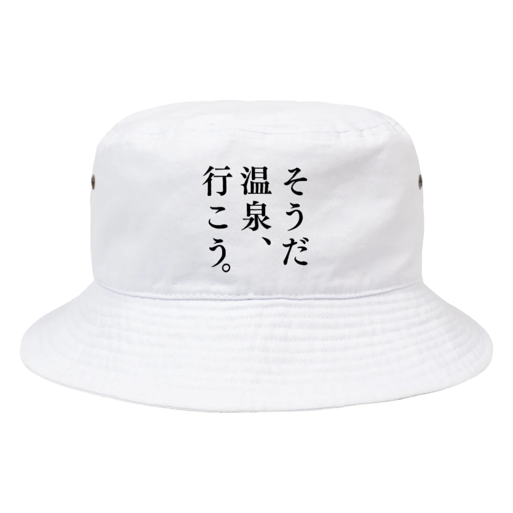 温泉グッズ@ブーさんとキリンの生活のそうだ 温泉、行こう。（ブラック） Bucket Hat