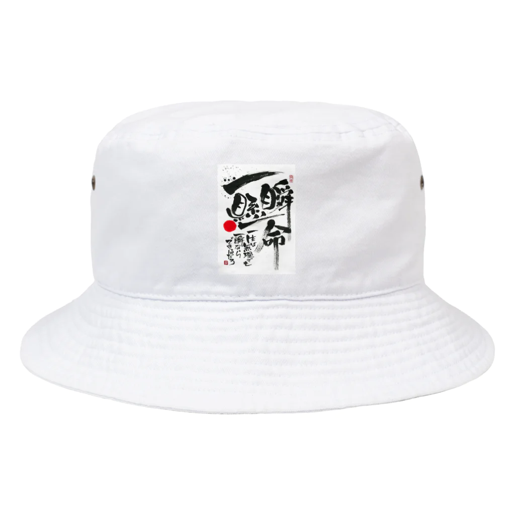 TAKEDA-STYLEの一瞬懸命 Bucket Hat