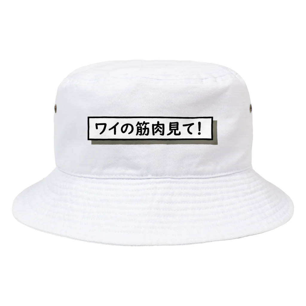 なまごめのワイの筋肉見て！ Bucket Hat