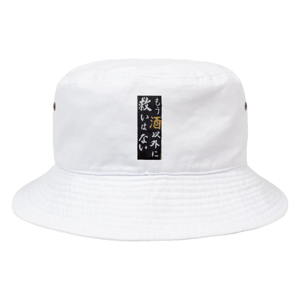 つ津Tsuの宴会芸　もう酒以外に救いは無い Bucket Hat