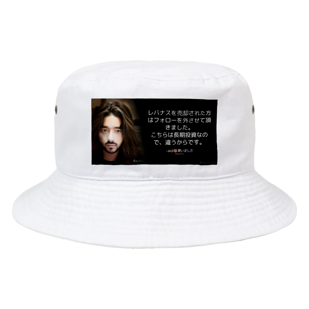 令和の聖霊❄️ちくてゃ💕 地平線のそのサキへのレバナス長期投資 Bucket Hat