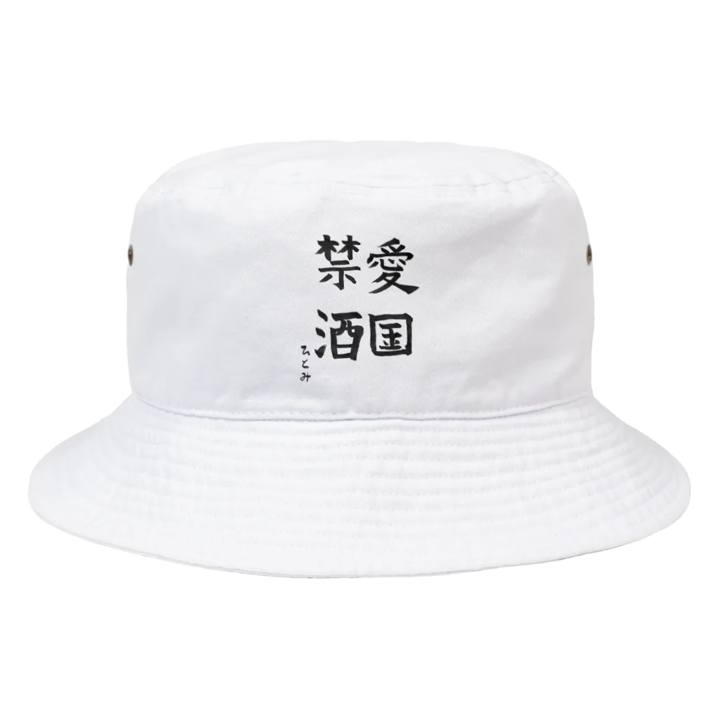 chitonの愛国禁酒 Bucket Hat