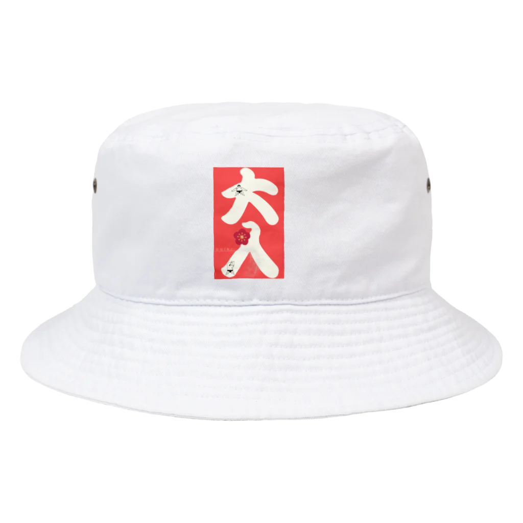 まみちょん【豆い洞】の大入 Bucket Hat