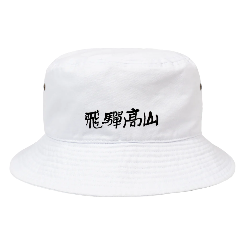 招福堂 玉屋の飛騨高山ロゴ Bucket Hat