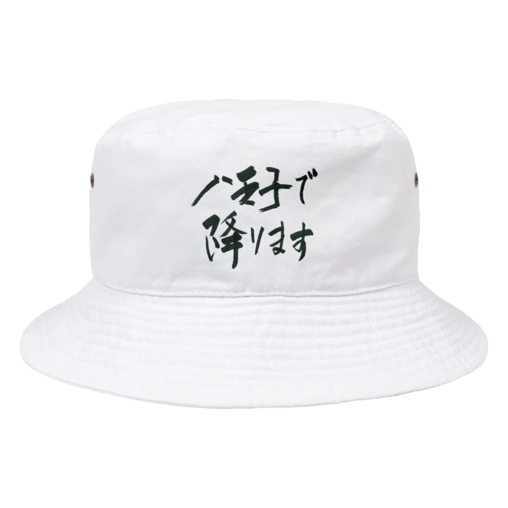 g_ace_labの八王子で降りることを伝えるアイテム01 Bucket Hat