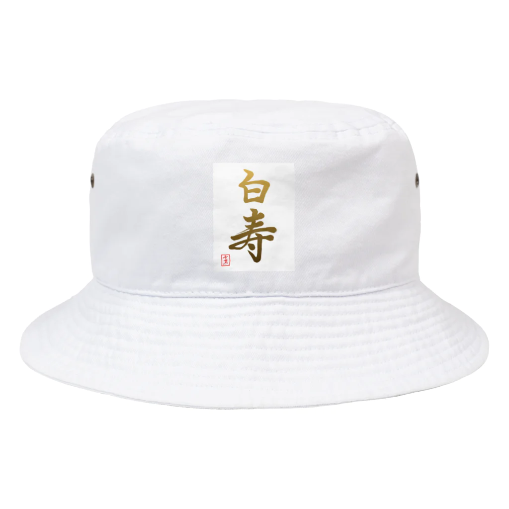 うさぎの店（星野希望）の【星野希望・書】『白寿のお祝い』99歳 Bucket Hat