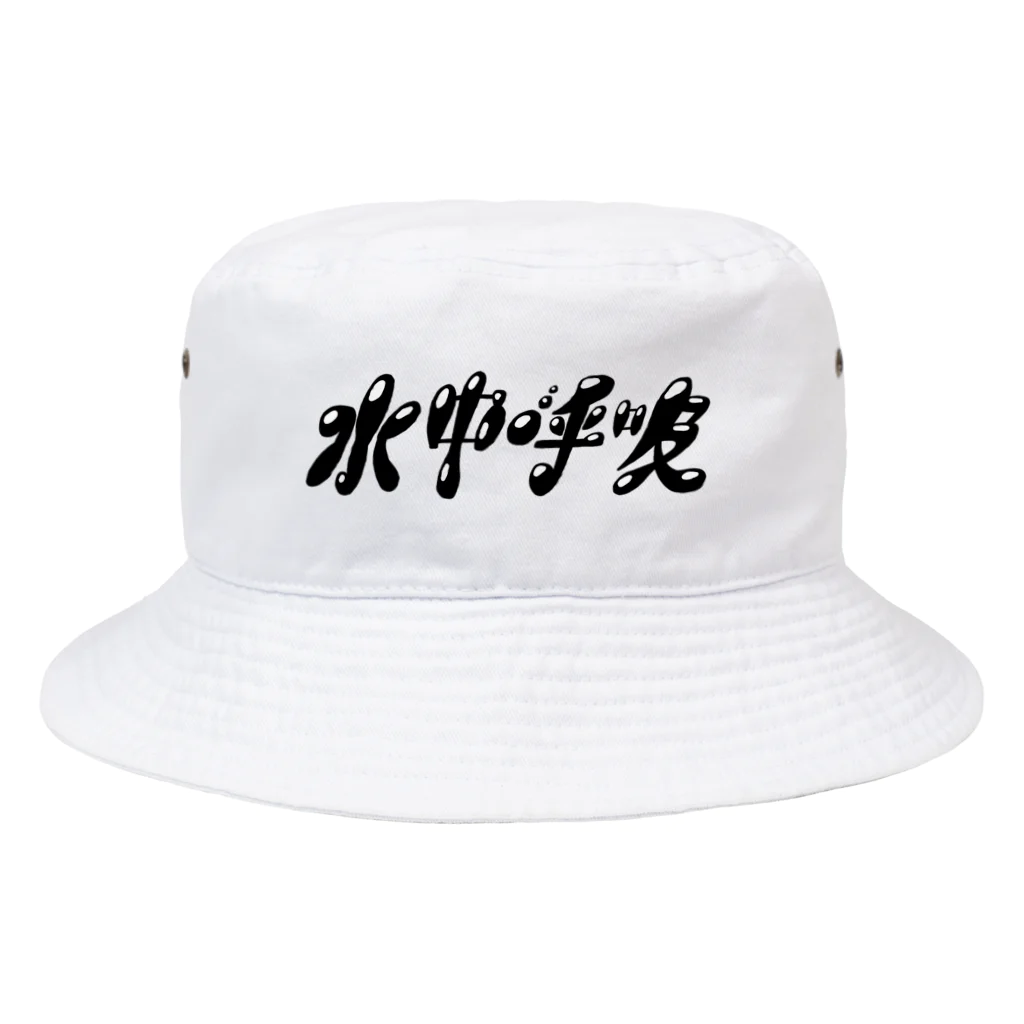 水中呼吸の水中呼吸ロゴグッズ Bucket Hat