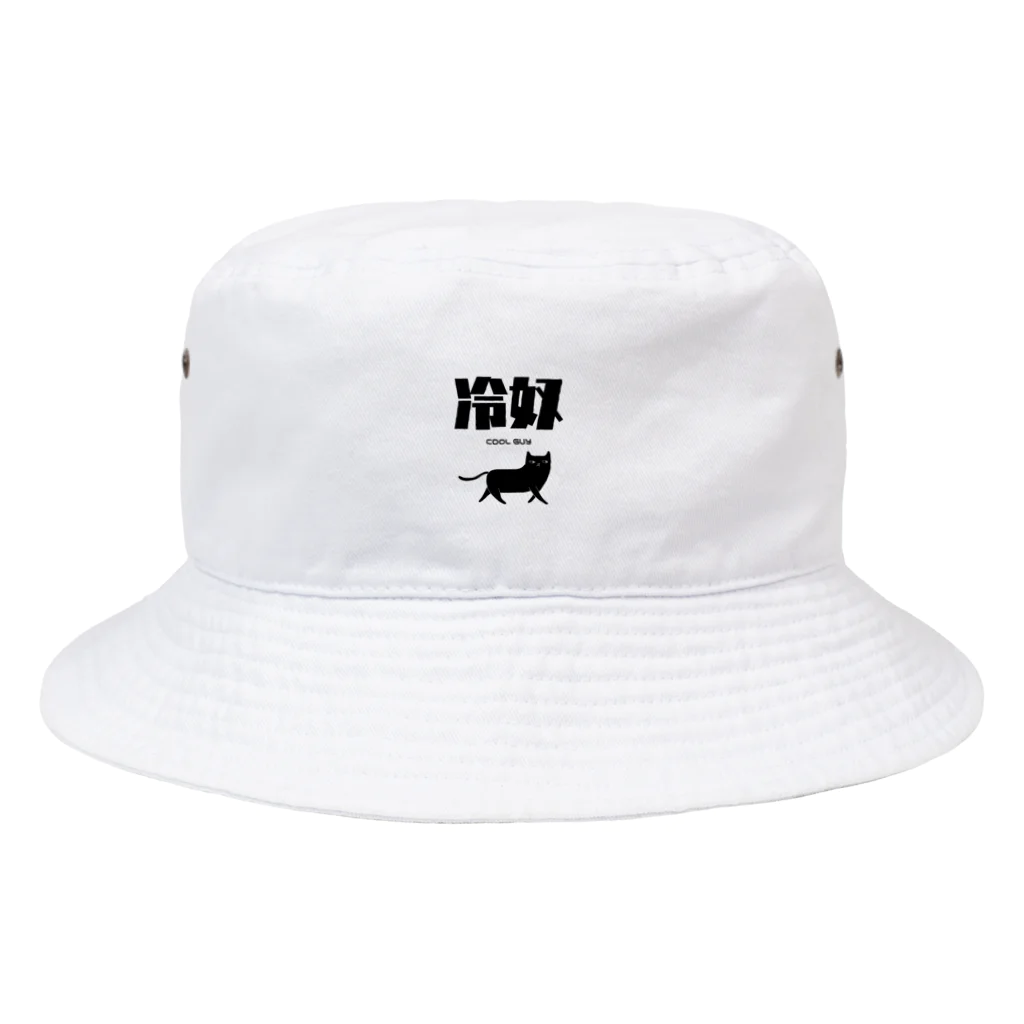 シュールな雑貨屋さんのCOOL GUY Bucket Hat