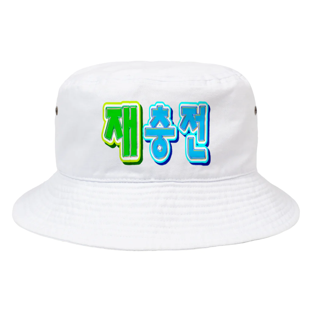 LalaHangeulの재충전 (リフレッシュ) ハングルデザイン Bucket Hat