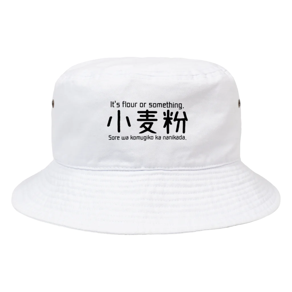 Udonkoの小麦粉くろロゴバケットハット Bucket Hat