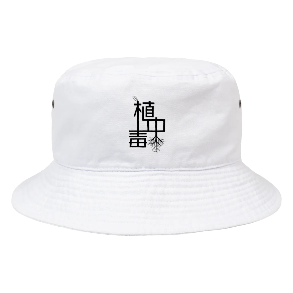 エスプレッソ岡田の雑貨屋さんの植中毒 Bucket Hat