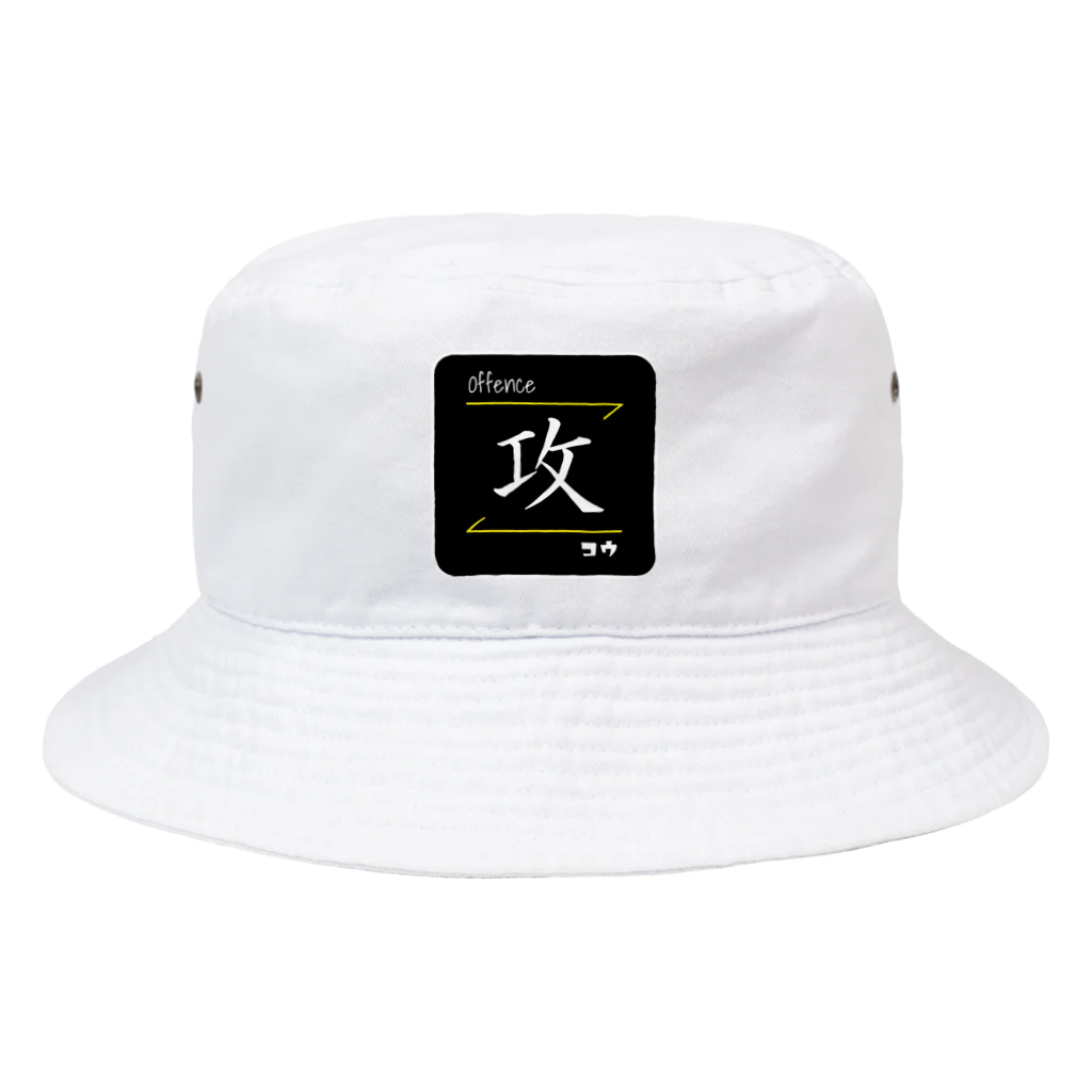 C.H.P WORKSの攻(Offence/コウ)- 漢字ロゴデザイン Bucket Hat