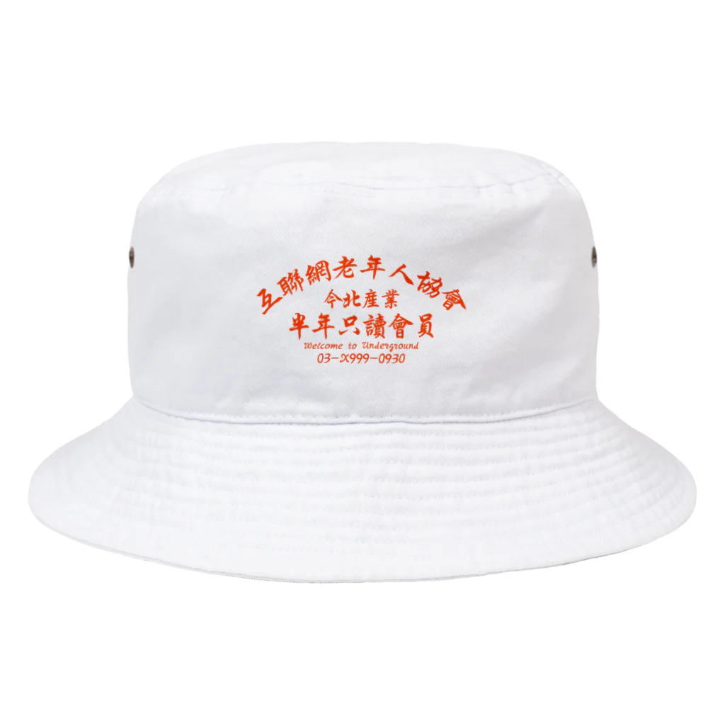 中華呪術堂（チャイナマジックホール）の【橙】インターネット老人会ノベルティ Bucket Hat