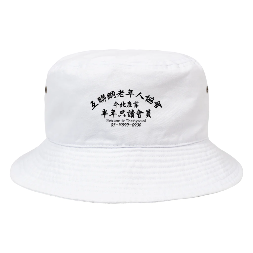 中華呪術堂（チャイナマジックホール）の【黒】インターネット老人会ノベルティ  Bucket Hat