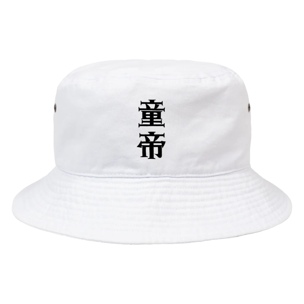 面白いTシャツ屋の童帝 Bucket Hat