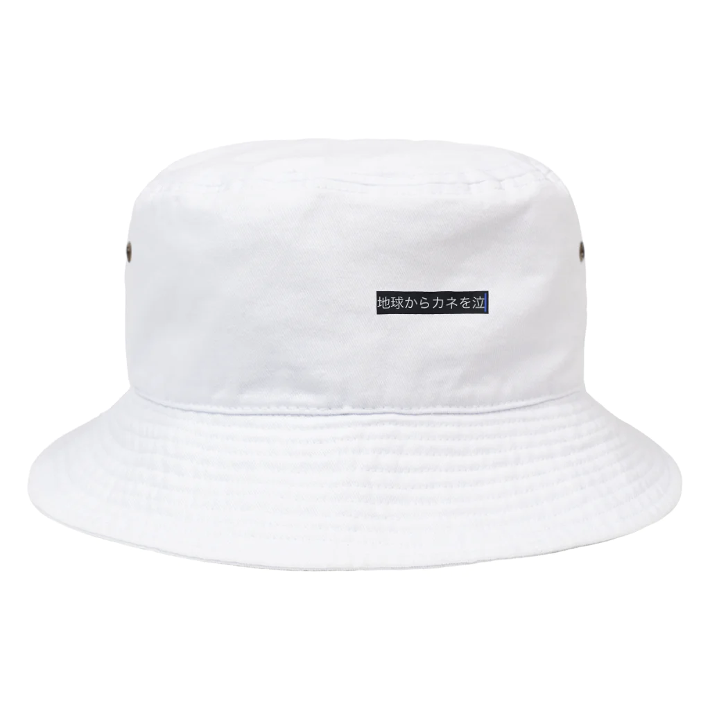 地球からカネを無くしてほしいです泣の地球からカネを無くせ Bucket Hat